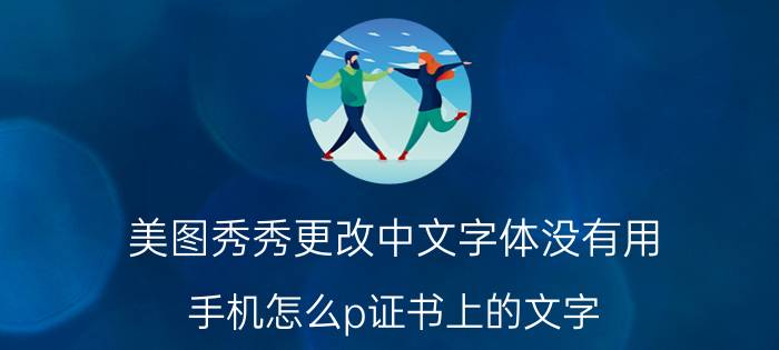 美图秀秀更改中文字体没有用 手机怎么p证书上的文字？